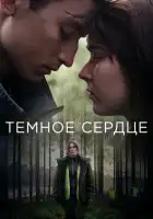  Тёмное сердце смотреть онлайн сериал 1 сезон 